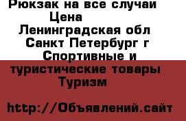 Рюкзак на все случаи! › Цена ­ 1 990 - Ленинградская обл., Санкт-Петербург г. Спортивные и туристические товары » Туризм   